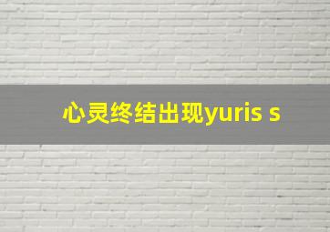 心灵终结出现yuris s